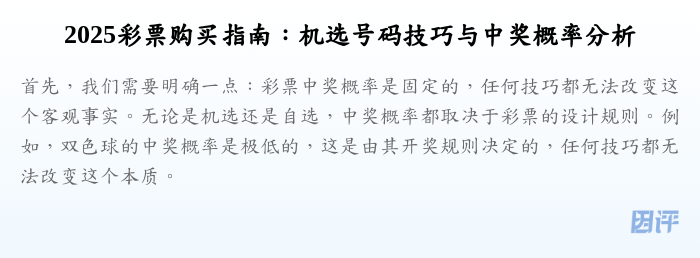 2025彩票购买指南:机选号码技巧与中奖概率分析