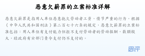 恶意欠薪罪的立案标准详解