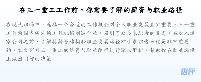 在三一重工工作前,你需要了解的薪资与职业路径