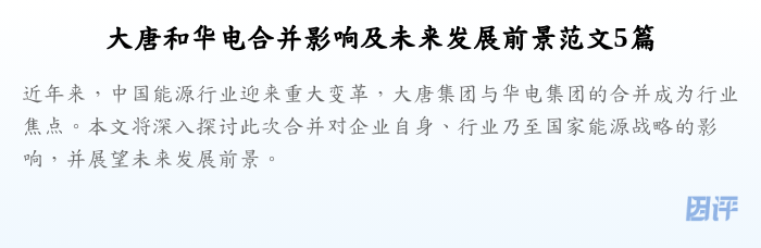 大唐和华电合并影响及未来发展前景范文5篇
