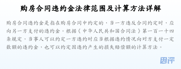 购房合同违约金法律范围及计算方法详解