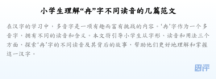 小学生理解“冉”字不同读音的几篇范文