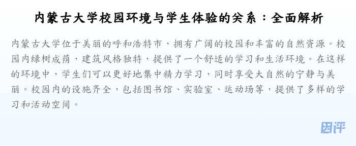 内蒙古大学校园环境与学生体验的关系:全面解析