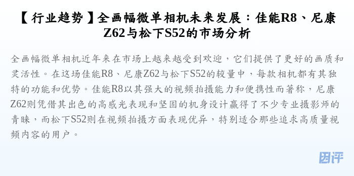 【行业趋势】全画幅微单相机未来发展:佳能R8、尼康Z62与松下S52的市场分析