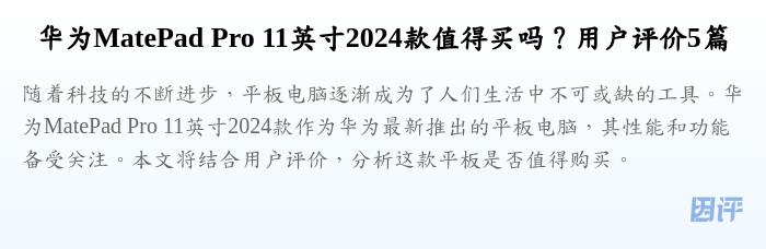 华为MatePad Pro 11英寸2024款值得买吗?用户评价5篇