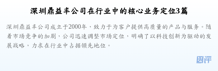 深圳鼎益丰公司在行业中的核心业务定位3篇