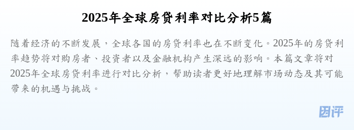2025年全球房贷利率对比分析5篇