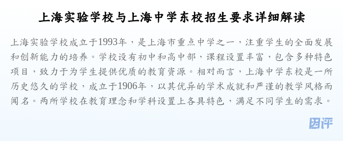 上海实验学校与上海中学东校招生要求详细解读