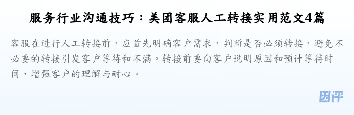 服务行业沟通技巧:美团客服人工转接实用范文4篇
