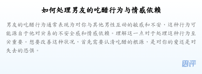 如何处理男友的吃醋行为与情感依赖
