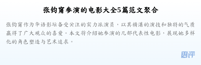 张钧甯参演的电影大全5篇范文聚合