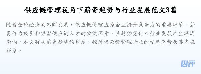 供应链管理视角下薪资趋势与行业发展范文3篇