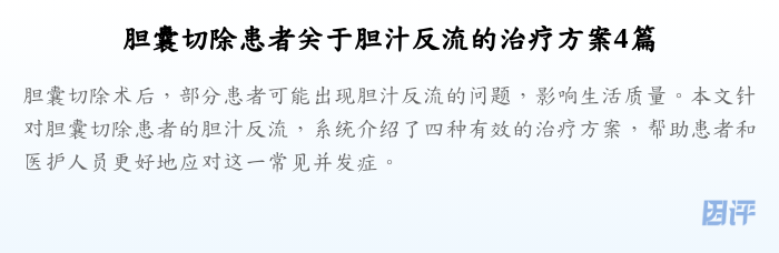 胆囊切除患者关于胆汁反流的治疗方案4篇
