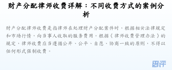 财产分配律师收费详解:不同收费方式的案例分析