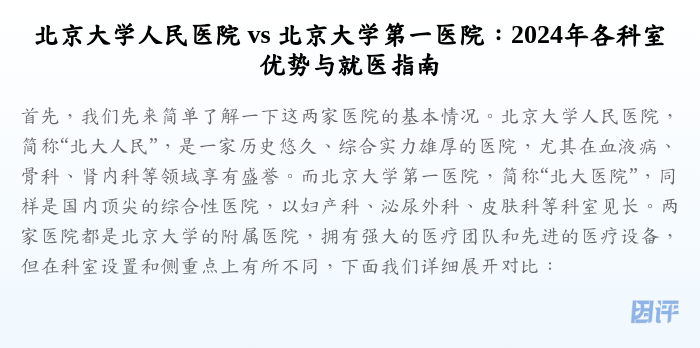 北京大学人民医院 vs 北京大学第一医院:2024年各科室优势与就医指南