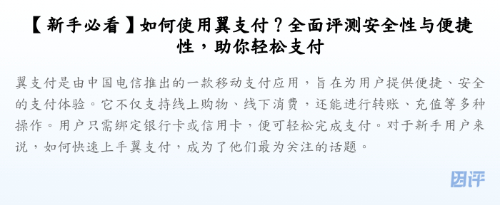 【新手必看】如何使用翼支付?全面评测安全性与便捷性,助你轻松支付