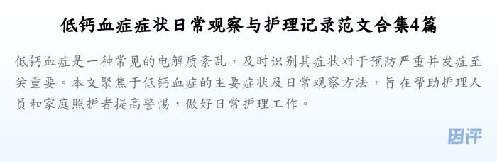 低钙血症症状日常观察与护理记录范文合集4篇