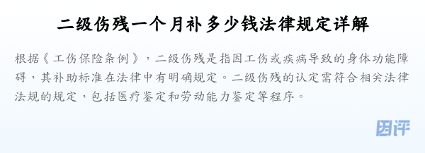 二级伤残一个月补多少钱法律规定详解