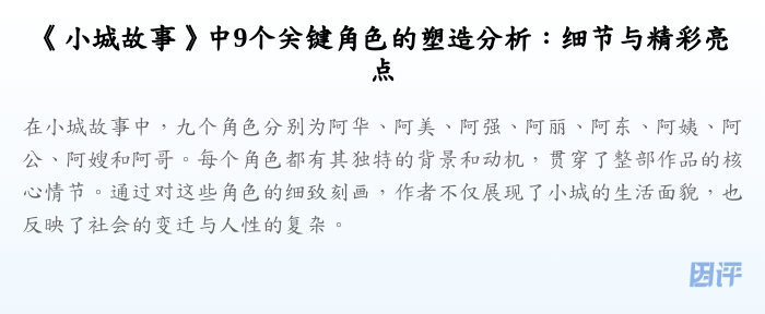 《小城故事》中9个关键角色的塑造分析:细节与精彩亮点