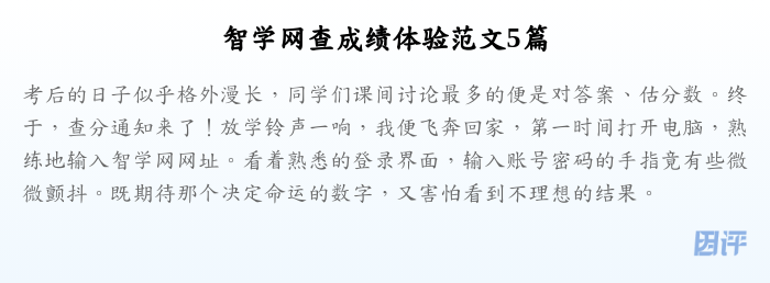 智学网查成绩体验范文5篇