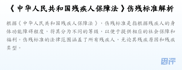 《中华人民共和国残疾人保障法》伤残标准解析