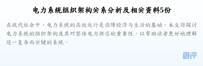 电力系统组织架构关系分析及相关资料5份