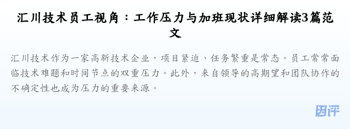 汇川技术员工视角:工作压力与加班现状详细解读3篇范文