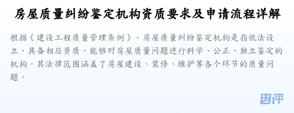 房屋质量纠纷鉴定机构资质要求及申请流程详解