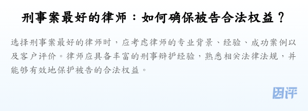 刑事案最好的律师:如何确保被告合法权益?