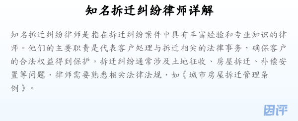 知名拆迁纠纷律师详解
