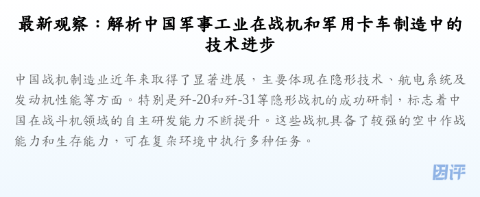 最新观察:解析中国军事工业在战机和军用卡车制造中的技术进步