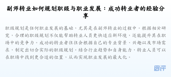 副师转业如何规划职级与职业发展:成功转业者的经验分享
