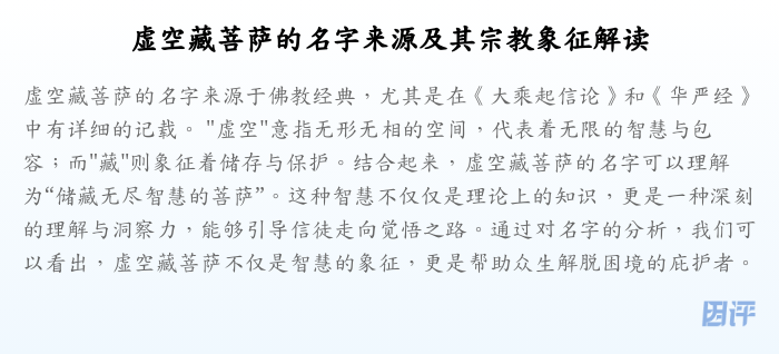 虚空藏菩萨的名字来源及其宗教象征解读