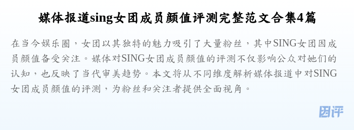 媒体报道sing女团成员颜值评测完整范文合集4篇