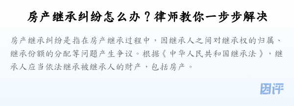 房产继承纠纷怎么办?律师教你一步步解决