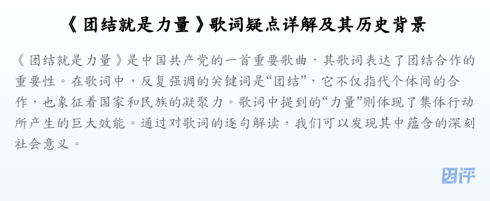 《团结就是力量》歌词疑点详解及其历史背景