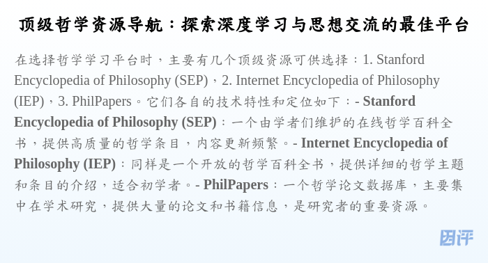 顶级哲学资源导航:探索深度学习与思想交流的最佳平台