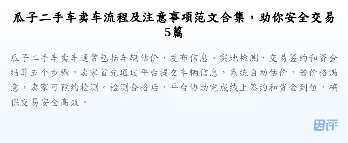 瓜子二手车卖车流程及注意事项范文合集,助你安全交易5篇