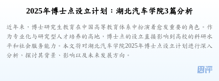 2025年博士点设立计划:湖北汽车学院3篇分析