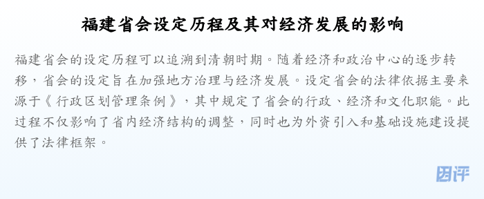 福建省会设定历程及其对经济发展的影响