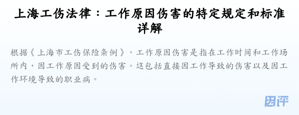 上海工伤法律:工作原因伤害的特定规定和标准详解