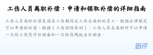 工伤人员离职补偿:申请和领取补偿的详细指南