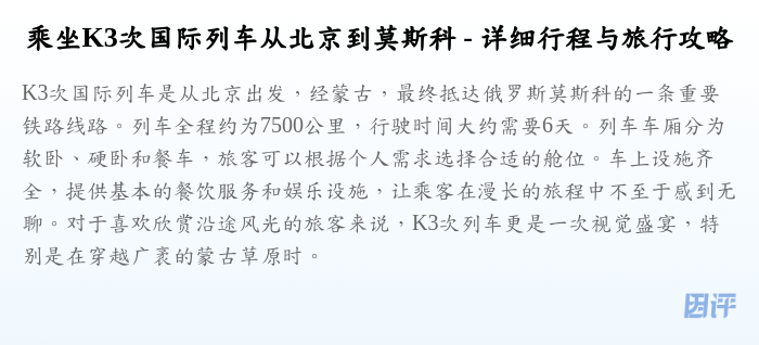乘坐K3次国际列车从北京到莫斯科 - 详细行程与旅行攻略