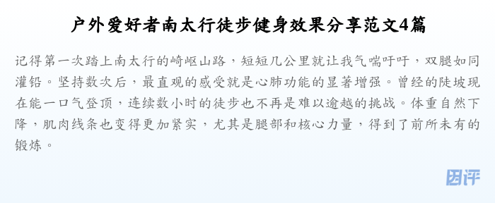 户外爱好者南太行徒步健身效果分享范文4篇
