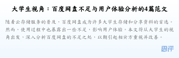 大学生视角:百度网盘不足与用户体验分析的4篇范文