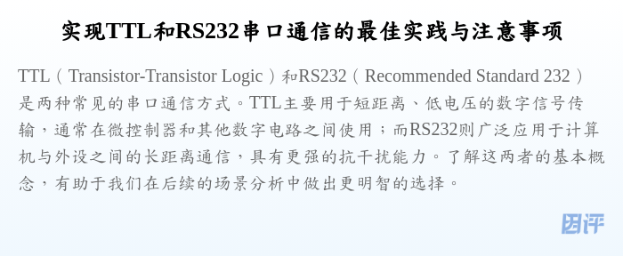 实现TTL和RS232串口通信的最佳实践与注意事项