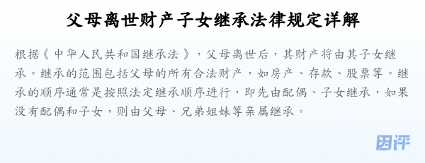 父母离世财产子女继承法律规定详解