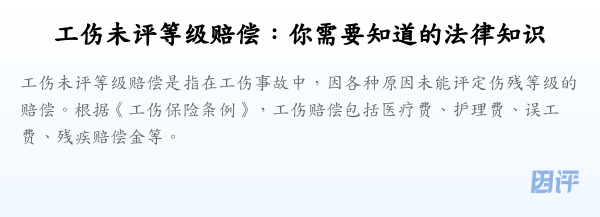 工伤未评等级赔偿:你需要知道的法律知识