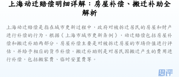 上海动迁赔偿明细详解:房屋补偿、搬迁补助全解析