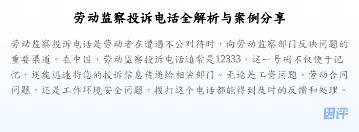 劳动监察投诉电话全解析与案例分享